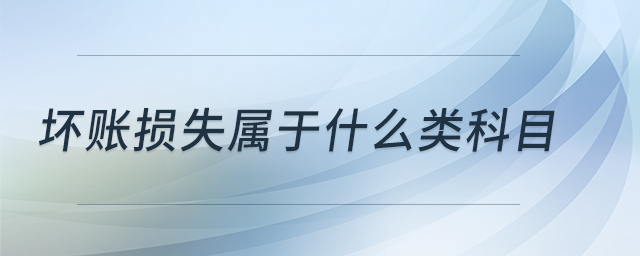 壞賬損失屬于什么類(lèi)科目