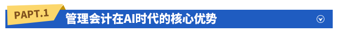 管理會計(jì)在AI時(shí)代的核心優(yōu)勢