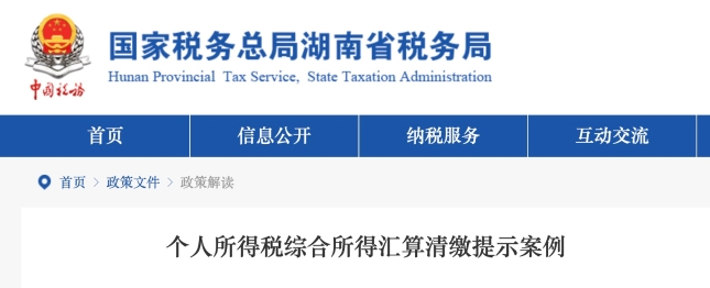 個人所得稅綜合所得匯算清繳提示案例