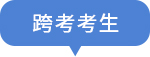 四類考生互鏈1_09