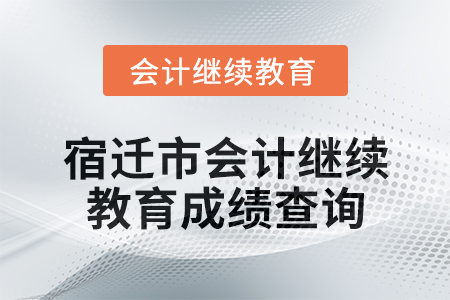 2025年宿遷市會(huì)計(jì)繼續(xù)教育成績(jī)查詢方式