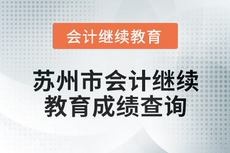 2025年蘇州市會計繼續(xù)教育成績查詢方式