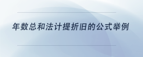 年數(shù)總和法計(jì)提折舊的公式舉例
