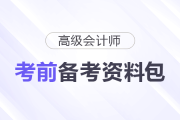 2025年高級(jí)會(huì)計(jì)師考前備考資料包匯總，一起了解！