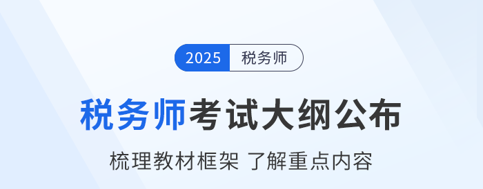 2025年稅務(wù)師考試大綱現(xiàn)已公布！考生速看！
