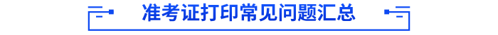準考證打印常見問題匯總