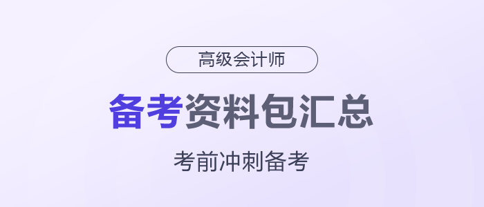 2025年高級會計(jì)師考前備考資料包匯總，一起了解！