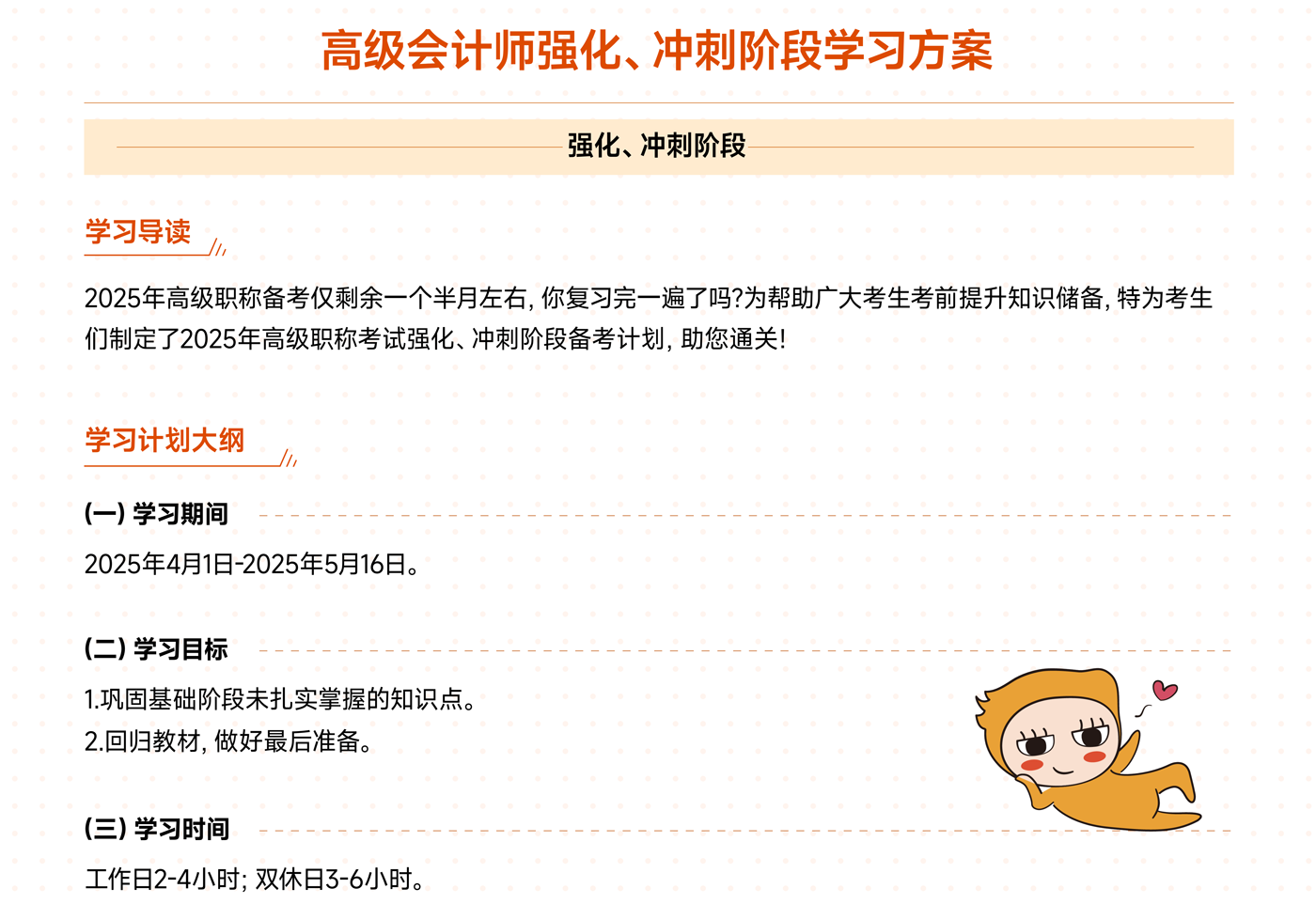 《高級會計(jì)實(shí)務(wù)》強(qiáng)化、沖刺階段學(xué)習(xí)計(jì)劃