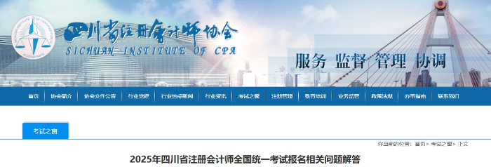 2025年四川省注冊會計師全國統(tǒng)一考試報名相關(guān)問題解答