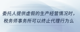 委托人提供虛假的生產(chǎn)經(jīng)營情況時，稅務(wù)師事務(wù)所可以終止代理行為么