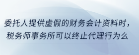 委托人提供虛假的財務(wù)會計資料時，稅務(wù)師事務(wù)所可以終止代理行為么