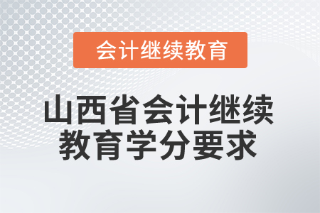 2025年山西省會計繼續(xù)教育學分要求