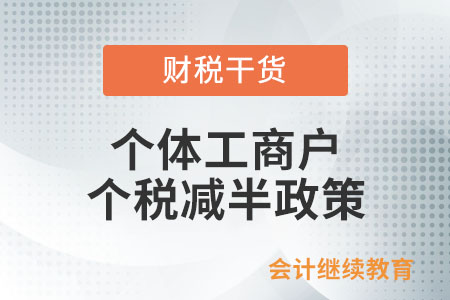個體工商戶個人所得稅減半政策區(qū)分征收方式嗎？