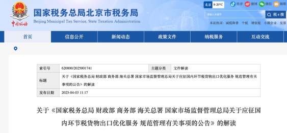 關于《國家稅務總局 財政部 商務部 海關總署 國家市場監(jiān)督管理總局關于應征國內環(huán)節(jié)稅貨物出口優(yōu)化服務 規(guī)范管理有關事項的公告》的解讀
