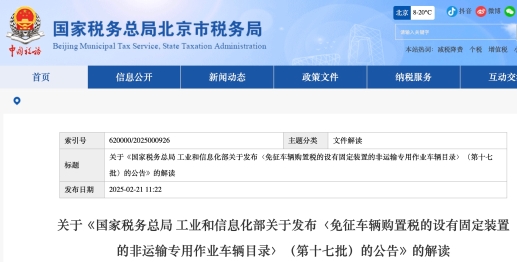 關(guān)于《國(guó)家稅務(wù)總局 工業(yè)和信息化部關(guān)于發(fā)布〈免征車輛購(gòu)置稅的設(shè)有固定裝置的非運(yùn)輸專用作業(yè)車輛目錄〉（第十七批）的公告》的解讀