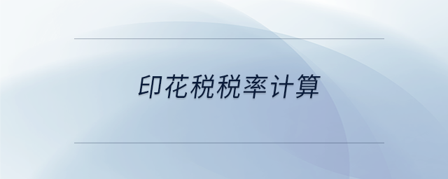 印花稅稅率計(jì)算