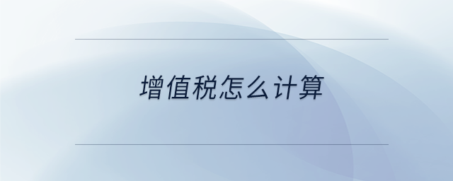增值稅怎么計算