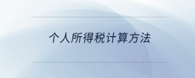 個(gè)人所得稅計(jì)算方法