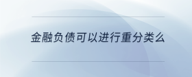 金融負債可以進行重分類么