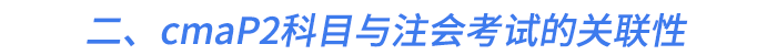 二、cmaP2科目與注會(huì)考試的關(guān)聯(lián)性