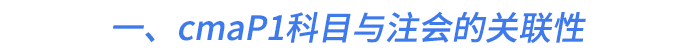 一、cmaP1科目與注會(huì)的關(guān)聯(lián)性