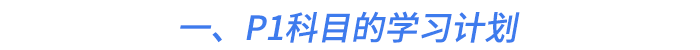 一、P1科目的學(xué)習(xí)計(jì)劃