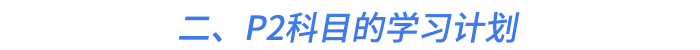 二、P2科目的學(xué)習(xí)計(jì)劃