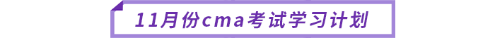 11月份cma考試學(xué)習(xí)計(jì)劃