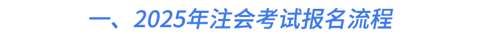 一、2025年注會考試報名流程