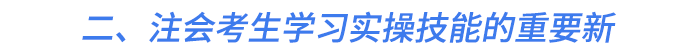 二、注會考生學(xué)習(xí)實操技能的重要新