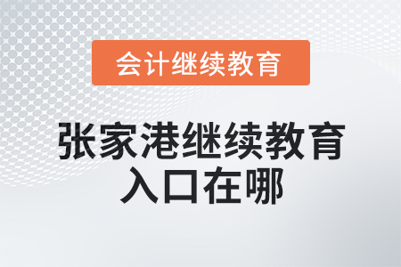 2025年張家港會計繼續(xù)教育入口在哪？