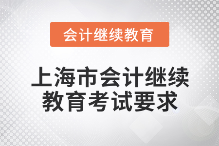 2025年上海市會(huì)計(jì)人員繼續(xù)教育考試要求