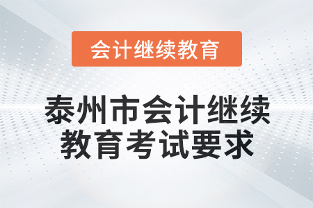 2025年泰州市會計繼續(xù)教育考試要求
