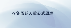 存貨周轉(zhuǎn)天數(shù)公式原理