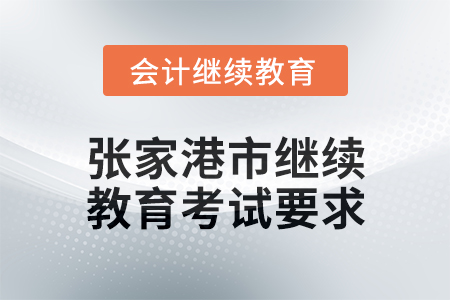 2025年張家港市會計繼續(xù)教育考試要求