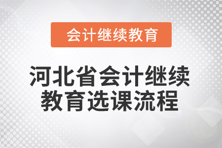 2025年河北省會(huì)計(jì)繼續(xù)教育選課流程