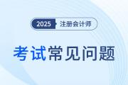 注會(huì)報(bào)名戶籍地與工作所在地不一致該怎樣填？與考點(diǎn)分配有關(guān)嗎？