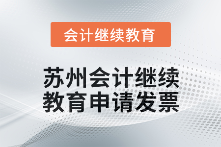 2025年蘇州會計繼續(xù)教育如何申請發(fā)票？