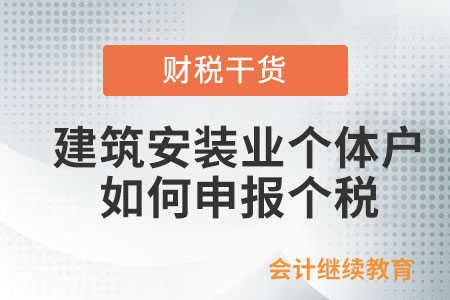 從事建筑安裝業(yè)的個體工商戶取得的所得，如何申報扣繳個人所得稅？