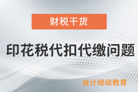 與境外企業(yè)簽合同，要幫其代扣代繳印花稅嗎？