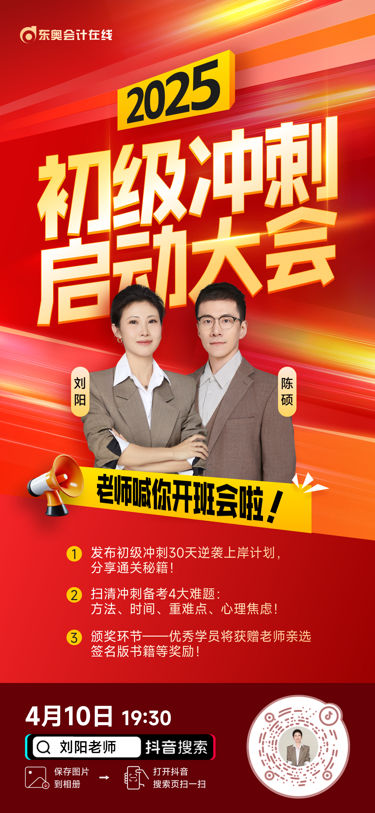 初級會(huì)計(jì)考生請注意，「初級沖刺啟動(dòng)大會(huì)」直播來啦！