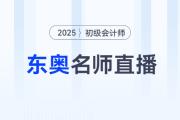 考后進(jìn)階福利專場直播：25年初級會計考后趁熱跨考中級/注會/稅務(wù)師