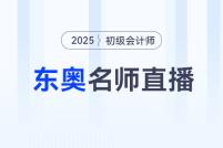 考后進(jìn)階福利專場直播：25年初級會(huì)計(jì)考后趁熱跨考中級/注會(huì)/稅務(wù)師