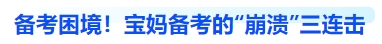 中級會計備考困境！寶媽備考的“崩潰”三連擊