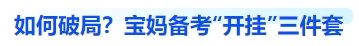 中級會計如何破局？寶媽備考“開掛”三件套