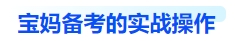 中級會計寶媽備考的實戰(zhàn)操作