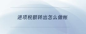 進(jìn)項(xiàng)稅額轉(zhuǎn)出怎么做帳