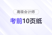 速來了解！2026年高級會計考試《考前10頁紙》