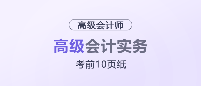 2025年高級會計考試《考前10頁紙》，它來了！