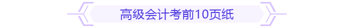 考前10頁紙